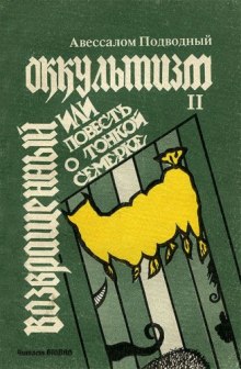 Аудиокнига Возвращенный оккультизм