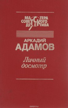 Аудиокнига Личный досмотр
