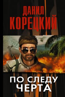 Аудиокнига По следу Черта