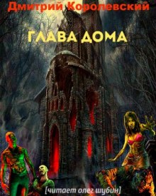Аудиокнига Глава дома