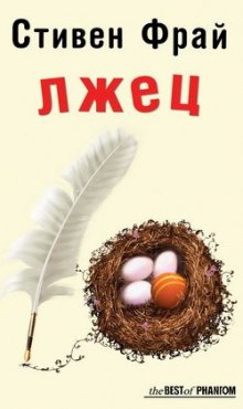 Аудиокнига Лжец