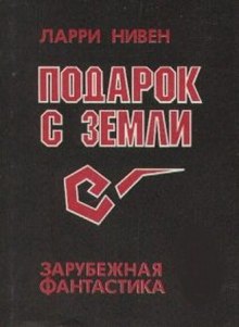 Аудиокнига Подарок с Земли