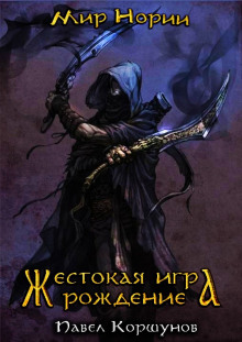 Аудиокнига Жестокая игра. Рождение