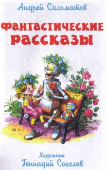 Аудиокнига Фантастические рассказы