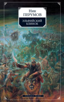 Аудиокнига Эльфийский клинок