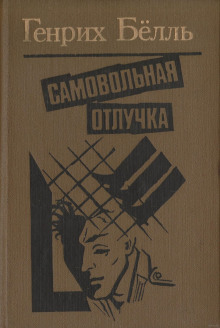 Аудиокнига Самовольная отлучка