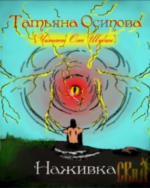 Аудиокнига Наживка