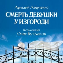 Аудиокнига Смерть девушки у изгороди