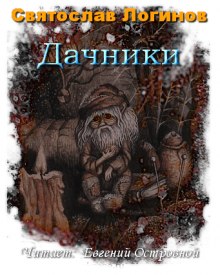 Аудиокнига Дачники