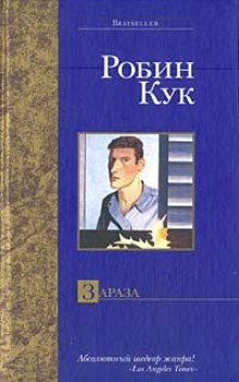 Аудиокнига Зараза