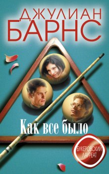 Аудиокнига Как все было