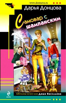 Аудиокнига Самовар с шампанским