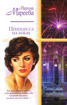 Аудиокнига Принцесса на бобах