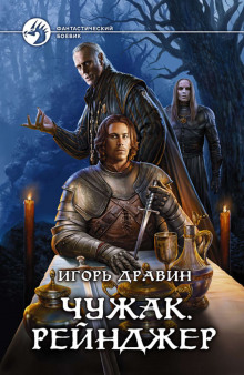Аудиокнига Рейнджер