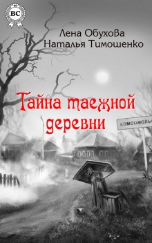 Аудиокнига Тайна таежной деревни