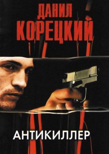 Аудиокнига Антикиллер