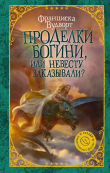 Аудиокнига Проделки богини, или Невесту заказывали?