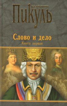 Аудиокнига Слово и дело