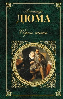 Аудиокнига Сорок пять