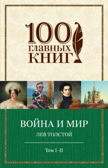 Аудиокнига Война и мир