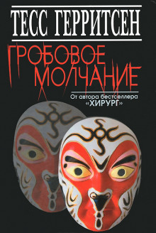 Аудиокнига Гробовое молчание