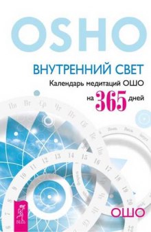 Аудиокнига Внутренний свет