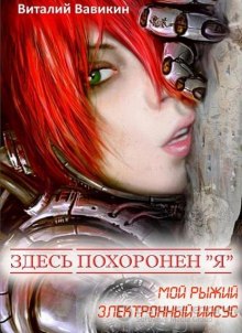 Аудиокнига Здесь похоронен “Я”