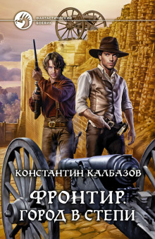Аудиокнига Фронтир. Город в степи