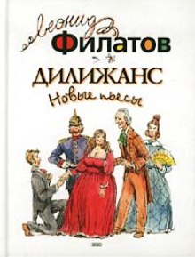Аудиокнига Дилижанс