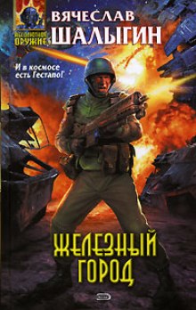 Аудиокнига Железный город