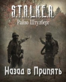 Аудиокнига S.T.A.L.K.E.R. Назад в Припять