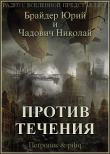 Аудиокнига Против течения