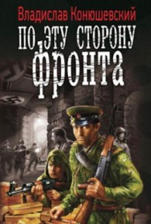 Аудиокнига По эту сторону фронта