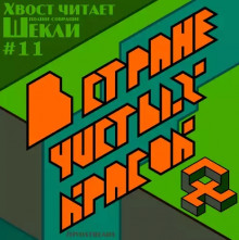 Аудиокнига В стране чистых красок