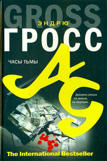 Аудиокнига Часы тьмы