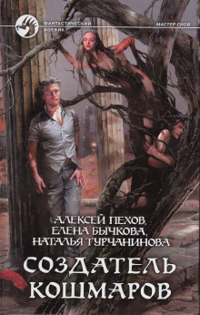 Аудиокнига Создатель кошмаров
