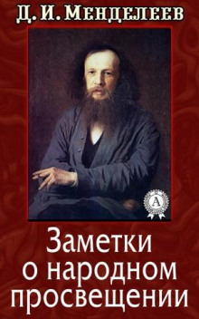 Аудиокнига Заметки о народном просвещении