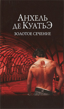 Аудиокнига Золотое сечение