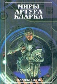 Аудиокнига Лунная пыль