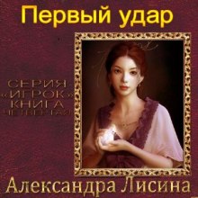 Аудиокнига Первый удар