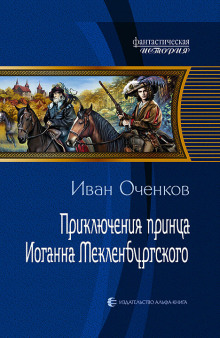 Аудиокнига Приключения принца Иоганна Мекленбургского