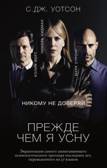 Аудиокнига Прежде чем я усну
