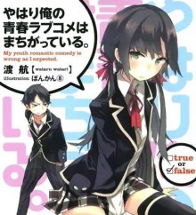 Аудиокнига OreGairu. Жизнь - любовное кино, но какое-то не то