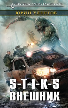 Аудиокнига S-T-I-K-S. Внешник