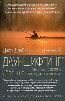 Аудиокнига Дауншифтинг. Как меньше работать и больше наслаждаться жизнью