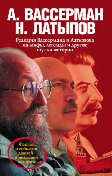Аудиокнига Реакция Вассермана и Латыпова на мифы, легенды и другие шутки истории
