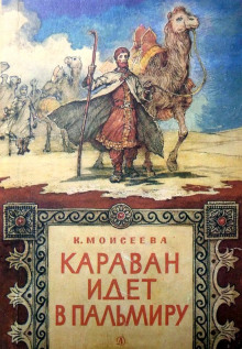 Аудиокнига Караван идет в Пальмиру