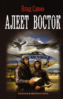 Аудиокнига Алеет восток