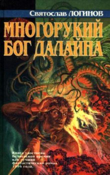Аудиокнига Многорукий бог далайна