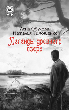 Аудиокнига Легенды древнего озера